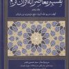 کتاب تفسیر معاصرانه قرآن کریم (جلد پنجم) | انتشارات سوفیا