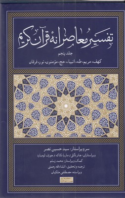 کتاب تفسیر معاصرانه قرآن کریم (جلد پنجم) | انتشارات سوفیا