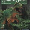 کتاب اطلس دایناسور | انتشارات پیام آزادی
