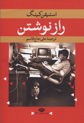 کتاب راز نوشتن | انتشارات نگاه