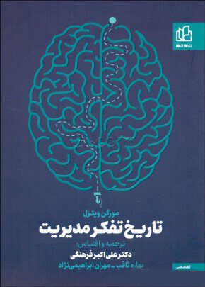 کتاب تاریخ تفکر مدیریت | انتشارات جام جم