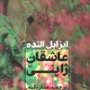 کتاب عاشقان ژاپنی | انتشارات آوای چکامه