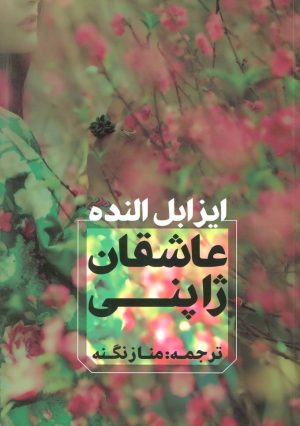 کتاب عاشقان ژاپنی | انتشارات آوای چکامه