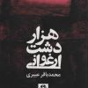 کتاب هزار دشت ارغوانی | انتشارات روزنه کار