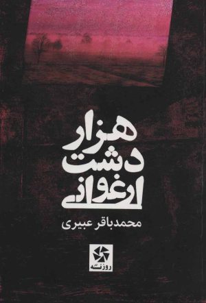 کتاب هزار دشت ارغوانی | انتشارات روزنه کار