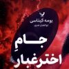 کتاب جام اخترغبار | انتشارات کتابسرای تندیس