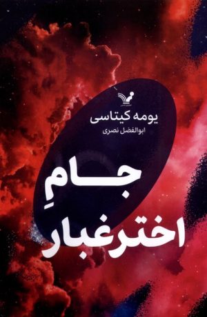 کتاب جام اخترغبار | انتشارات کتابسرای تندیس