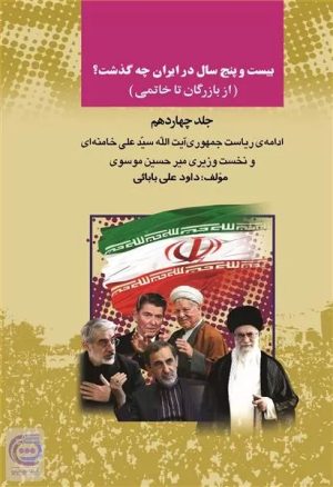 کتاب بیست و پنج سال در ایران چه گذشت؟ 14 | انتشارات امید فردا