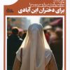 کتاب برای دختران این آبادی | انتشارات مهرستان