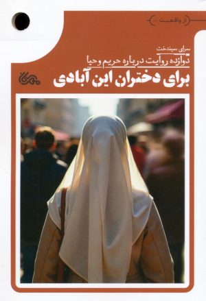 کتاب برای دختران این آبادی | انتشارات مهرستان