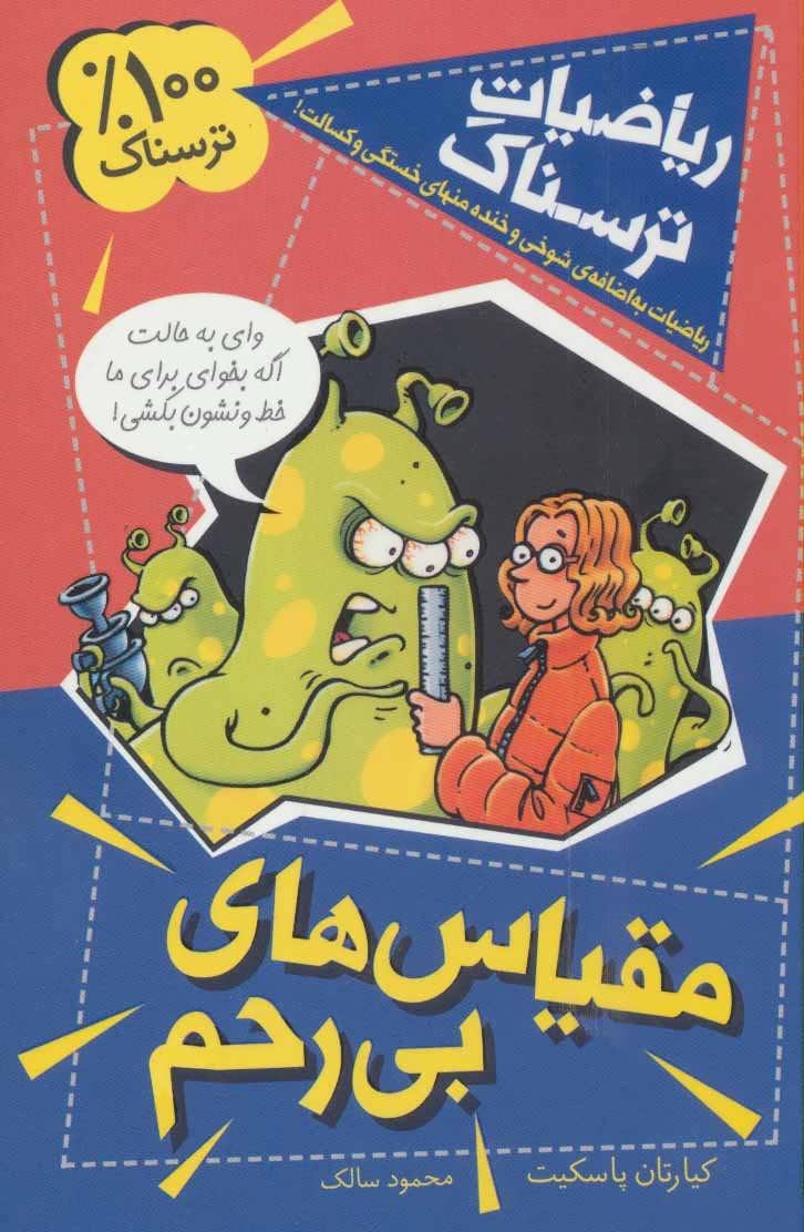 کتاب مقیاس های بی رحم | انتشارات کلام