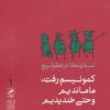 کتاب کمونیسم رفت،ما ماندیم و حتی خندیدیم | انتشارات گمان