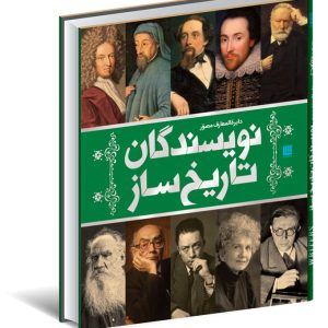 کتاب دایره المعارف مصور نویسندگان تاریخ ساز | انتشارات سایان