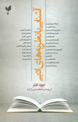 کتاب آشنایی با نظریه های ادبی | انتشارات پارسیک