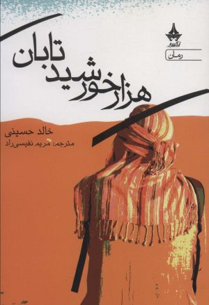 کتاب هزار خورشید تابان | انتشارات آراسبان