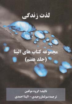 کتاب لذت زندگی | انتشارات خدمات فرهنگی کرمان