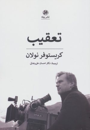 کتاب تعقیب | انتشارات پیله