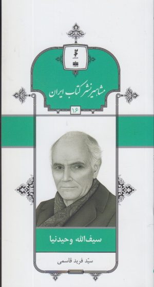 کتاب مشاهیر نشر کتاب ایران (16) | انتشارات خانه کتاب