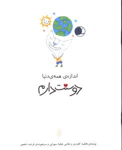 کتاب اندازه همه دنیا دوستت دارم | انتشارات چکه