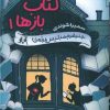 کتاب کتاب باز ها - 1 | انتشارات نارنگی