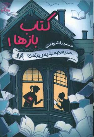 کتاب کتاب باز ها - 1 | انتشارات نارنگی