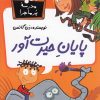 کتاب پایان حیرت آور | انتشارات گام