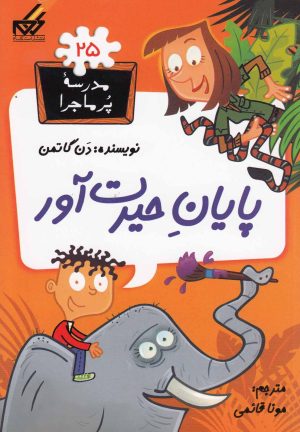 کتاب پایان حیرت آور | انتشارات گام