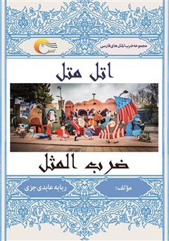 کتاب اتل متل ضرب المثل | انتشارات مرسل