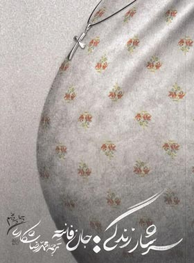 کتاب سرشار زندگی | انتشارات اسم