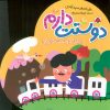 کتاب دوستت دارم (بابا را دوست دارم!) | انتشارات شهر قلم