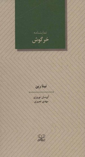 کتاب خرگوش | انتشارات عنوان