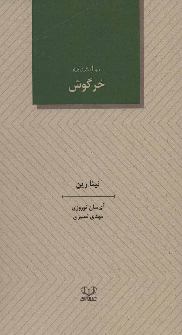 کتاب خرگوش | انتشارات عنوان