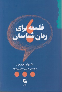 کتاب فلسفه برای زبان شناسان | انتشارات گام نو