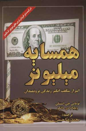 کتاب همسایه میلیونر | انتشارات ابر سفید