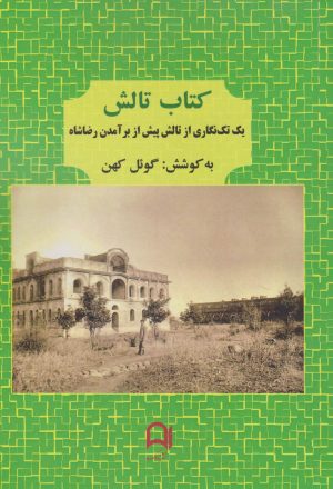 کتاب کتاب تالش | انتشارات نامک