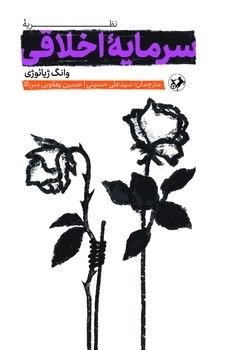 کتاب نظریه سرمایه اخلاقی | انتشارات امیرکبیر