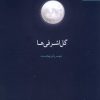 کتاب گل اشرفی ها | انتشارات آفتابکاران