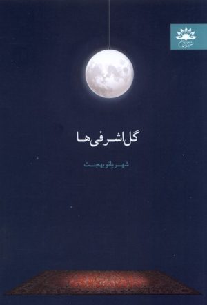 کتاب گل اشرفی ها | انتشارات آفتابکاران