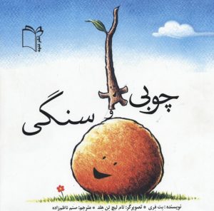 کتاب چوبی و سنگی | انتشارات نشر غنچه