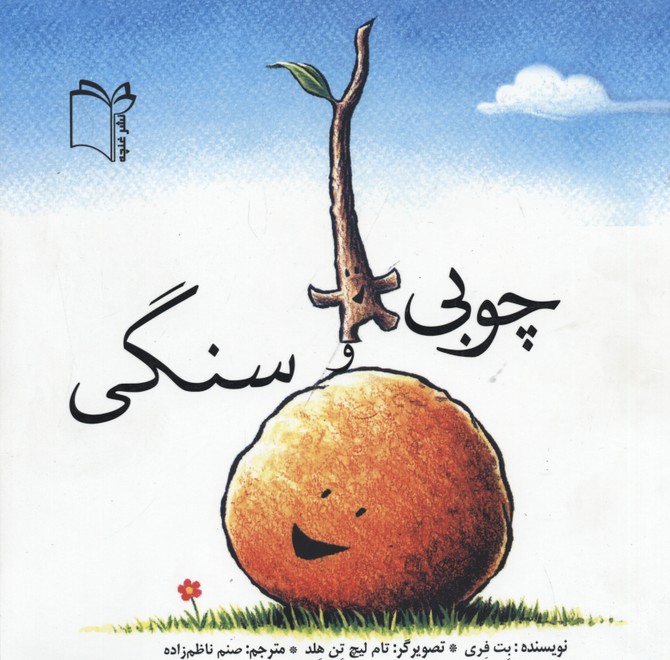 کتاب چوبی و سنگی | انتشارات نشر غنچه