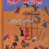 کتاب چیدن یک خوبی | انتشارات مسیر دانشگاه