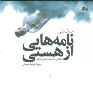کتاب نامه هایی از هستی | انتشارات مثلث