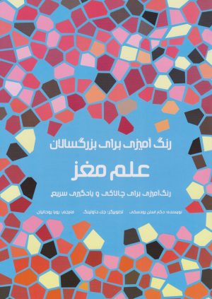 کتاب علم مغز | انتشارات مرو