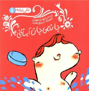 کتاب جانمی جان آب تنی | انتشارات نشر شهر