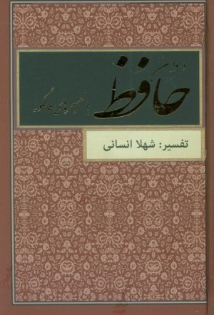 کتاب دیوان حافظ (بغلی) | انتشارات کیاپاشا