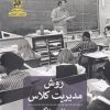 کتاب روش مدیریت کلاس | انتشارات پیله