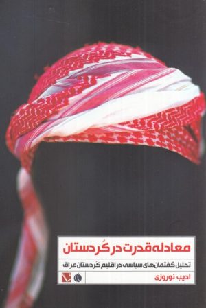 کتاب معادله قدرت در کردستان | انتشارات تاچارا
