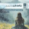 کتاب شاهدخت و داستان های دیگر... | انتشارات قصه باران