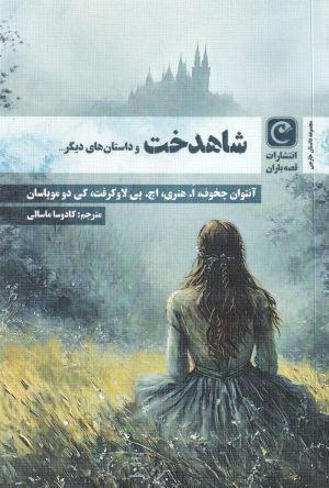 کتاب شاهدخت و داستان های دیگر... | انتشارات قصه باران