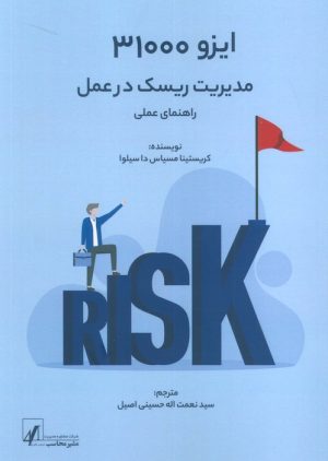 کتاب ایزو 31000 | انتشارات اشجع